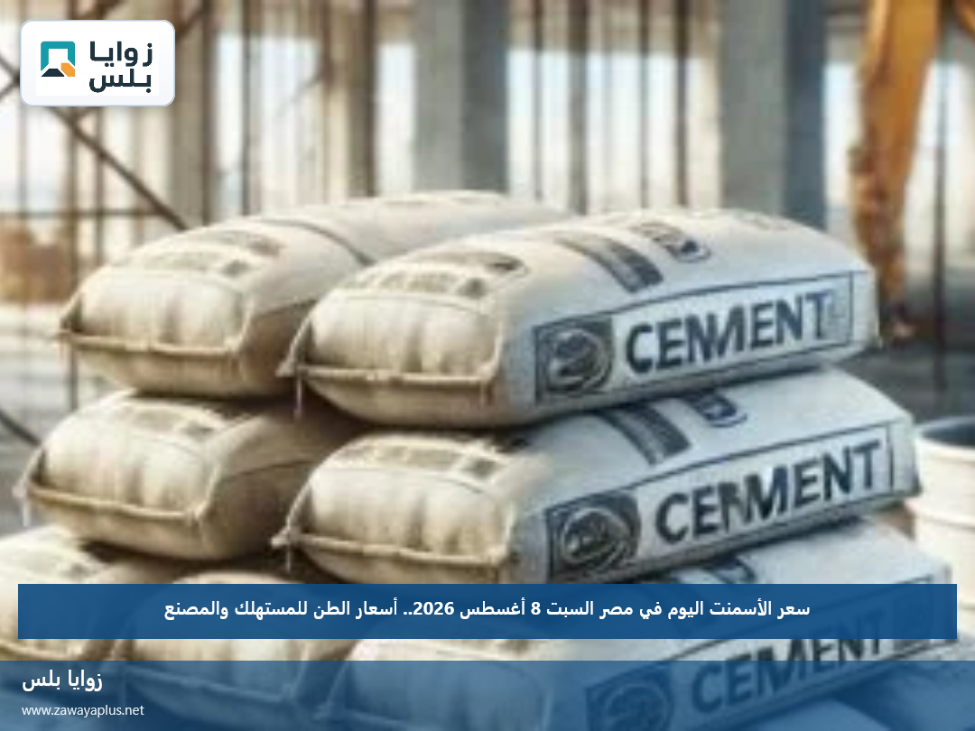 سعر الأسمنت اليوم في مصر السبت 8 أغسطس 2026.. أسعار الطن للمستهلك والمصنع