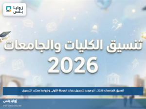 تنسيق الجامعات 2026.. آخر موعد لتسجيل رغبات المرحلة الأولى وضوابط مكتب التنسيق