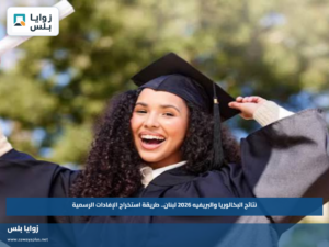 نتائج البكالوريا والبريفيه 2026 لبنان.. طريقة استخراج الإفادات الرسمية