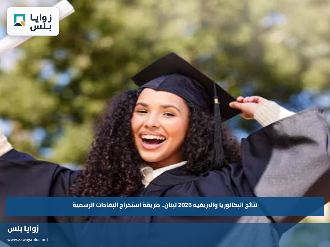 نتائج البكالوريا والبريفيه 2026 لبنان.. طريقة استخراج الإفادات الرسمية