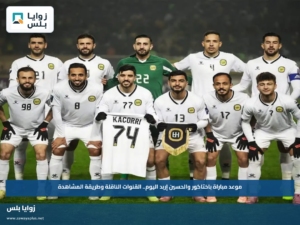 موعد مباراة باختاكور والحسين إربد اليوم.. القنوات الناقلة وطريقة المشاهدة