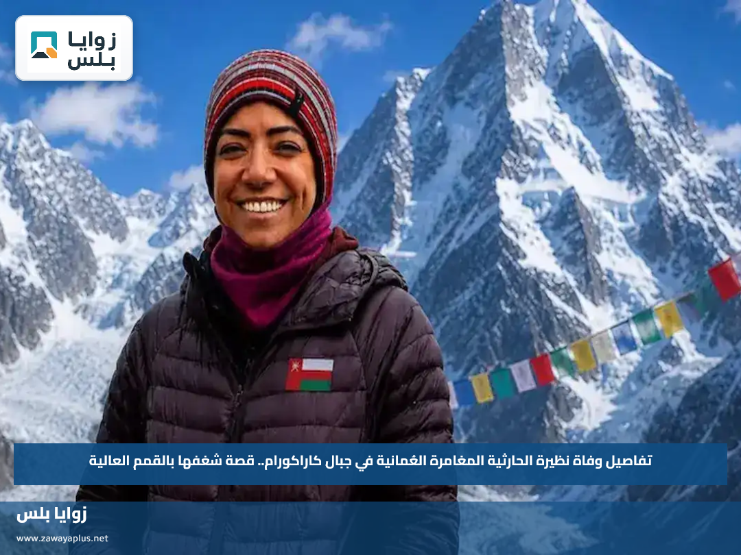 تفاصيل وفاة نظيرة الحارثية المغامرة العُمانية في جبال كاراكورام.. قصة شغفها بالقمم العالية