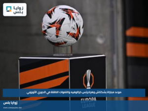 موعد مباراة بشكتاش وهراديتس كرالوفيه والقنوات الناقلة في الدوري الأوروبي