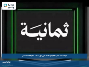 تردد قناة ثمانية 8 الجديد 2026 على عرب سات.. اضبط القناة الآن