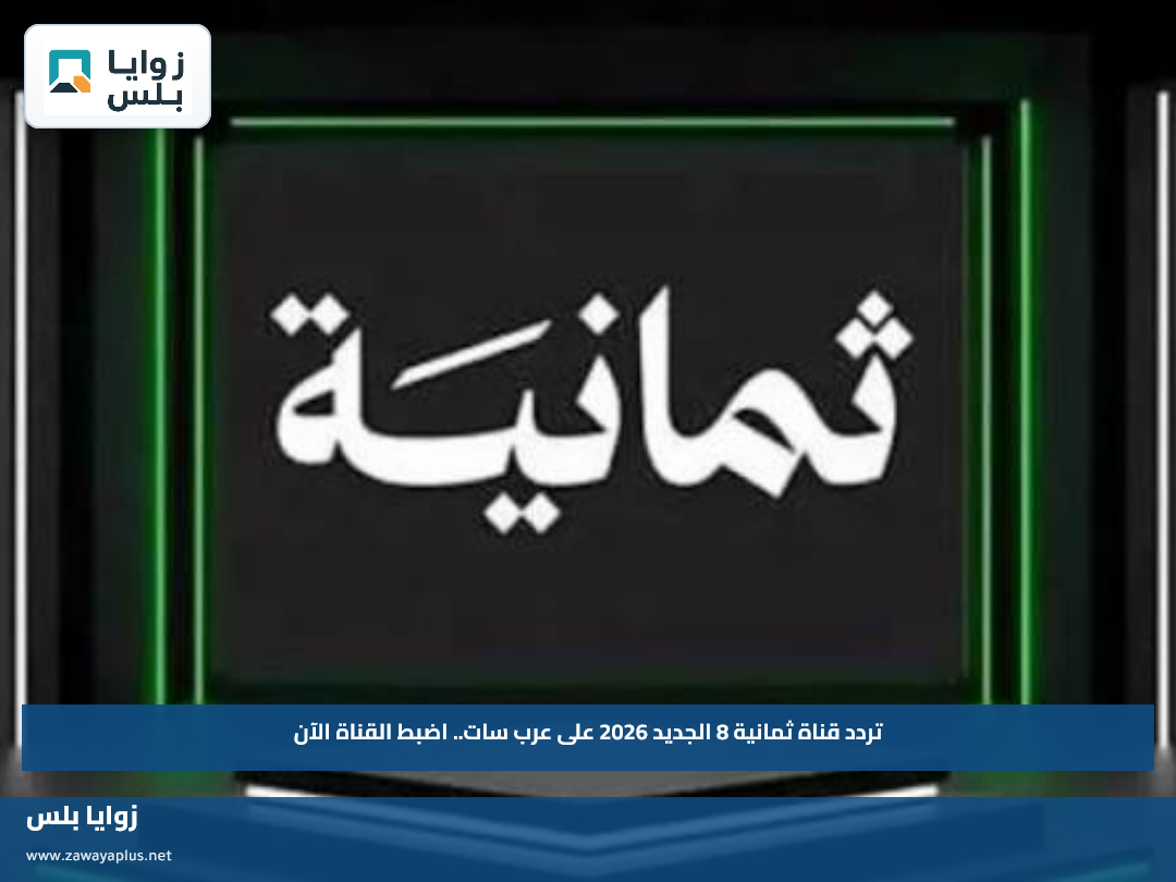 تردد قناة ثمانية 8 الجديد 2026 على عرب سات.. اضبط القناة الآن