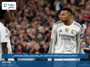 تشكيلة ريال مدريد الرسمية أمام شالكه اليوم.. مبابي وفينيسيوس يقودان هجوم الملكي