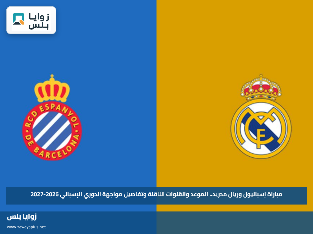 مباراة إسبانيول وريال مدريد.. الموعد والقنوات الناقلة وتفاصيل مواجهة الدوري الإسباني 2026-2027