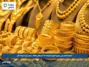 أسعار الذهب في سوريا اليوم الأربعاء 19 أغسطس 2026.. سعر عيار 21 و24 الآن