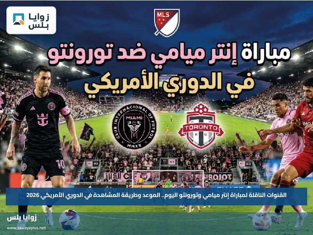 القنوات الناقلة لمباراة إنتر ميامي وتورونتو اليوم.. الموعد وطريقة المشاهدة في الدوري الأمريكي 2026