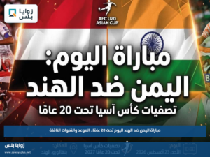 مباراة اليمن ضد الهند اليوم تحت 20 عامًا.. الموعد والقنوات الناقلة