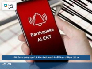 بعد زلزال مصر الأخير.. طريقة تشغيل تنبيهات الزلازل مجانًا على أندرويد وآيفون لحماية عائلتك