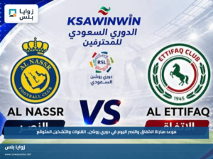 موعد مباراة الاتفاق والنصر اليوم في دوري روشن.. القنوات والتشكيل المتوقع