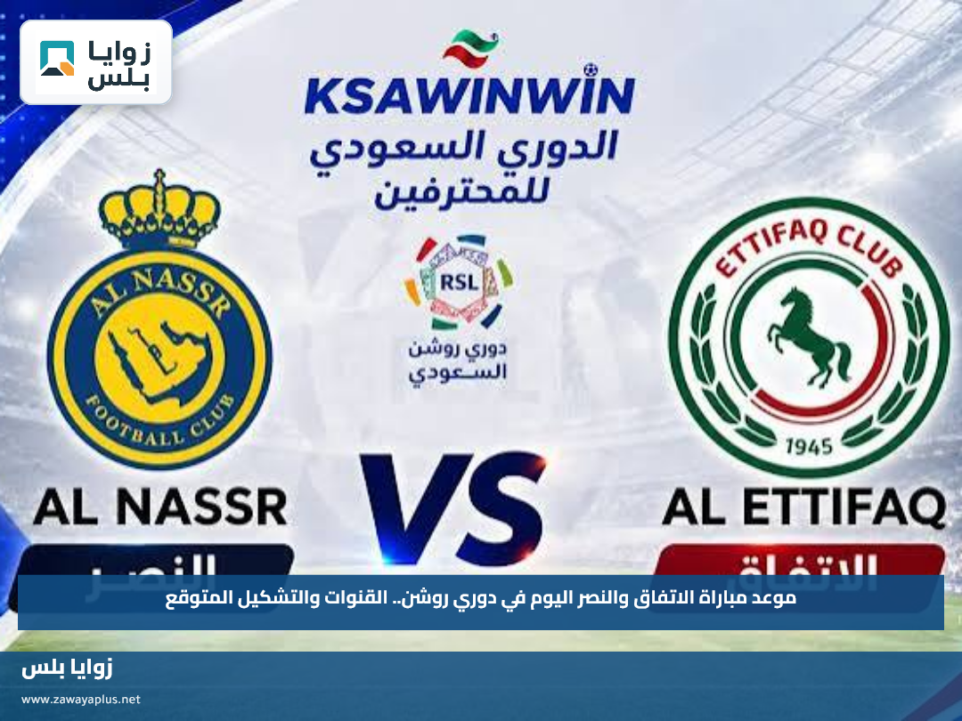 موعد مباراة الاتفاق والنصر اليوم في دوري روشن.. القنوات والتشكيل المتوقع