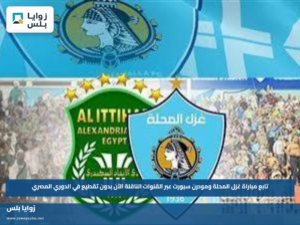 تابع مباراة غزل المحلة ومودرن سبورت عبر القنوات الناقلة الآن بدون تقطيع في الدوري المصري