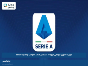 مباريات الدوري الإيطالي اليوم 29 أغسطس 2026.. المواعيد والقنوات الناقلة