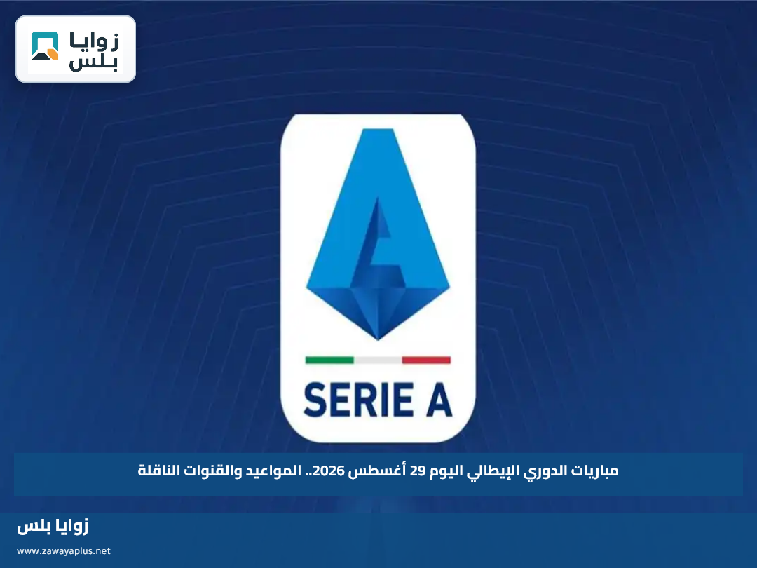 مباريات الدوري الإيطالي اليوم 29 أغسطس 2026.. المواعيد والقنوات الناقلة