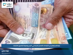 رابط الاستعلام عن اشتراكات الضمان الاجتماعي الأردن ومعرفة تفاصيل الاشتراك