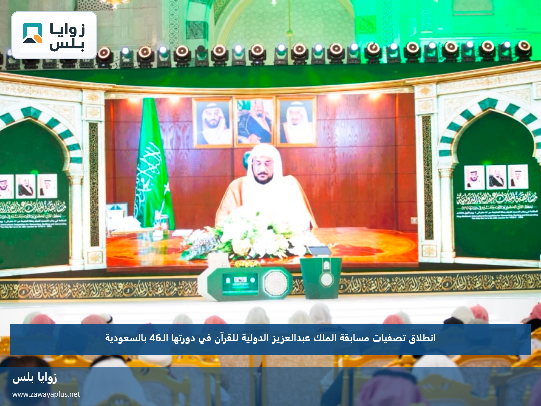 انطلاق تصفيات مسابقة الملك عبدالعزيز الدولية للقرآن في دورتها الـ46 بالسعودية