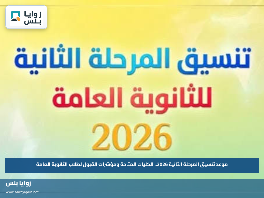 موعد تنسيق المرحلة الثانية 2026.. الكليات المتاحة ومؤشرات القبول لطلاب الثانوية العامة