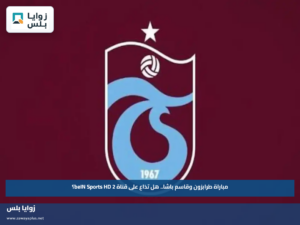 مباراة طرابزون وقاسم باشا.. هل تذاع على قناة beIN Sports HD 2؟
