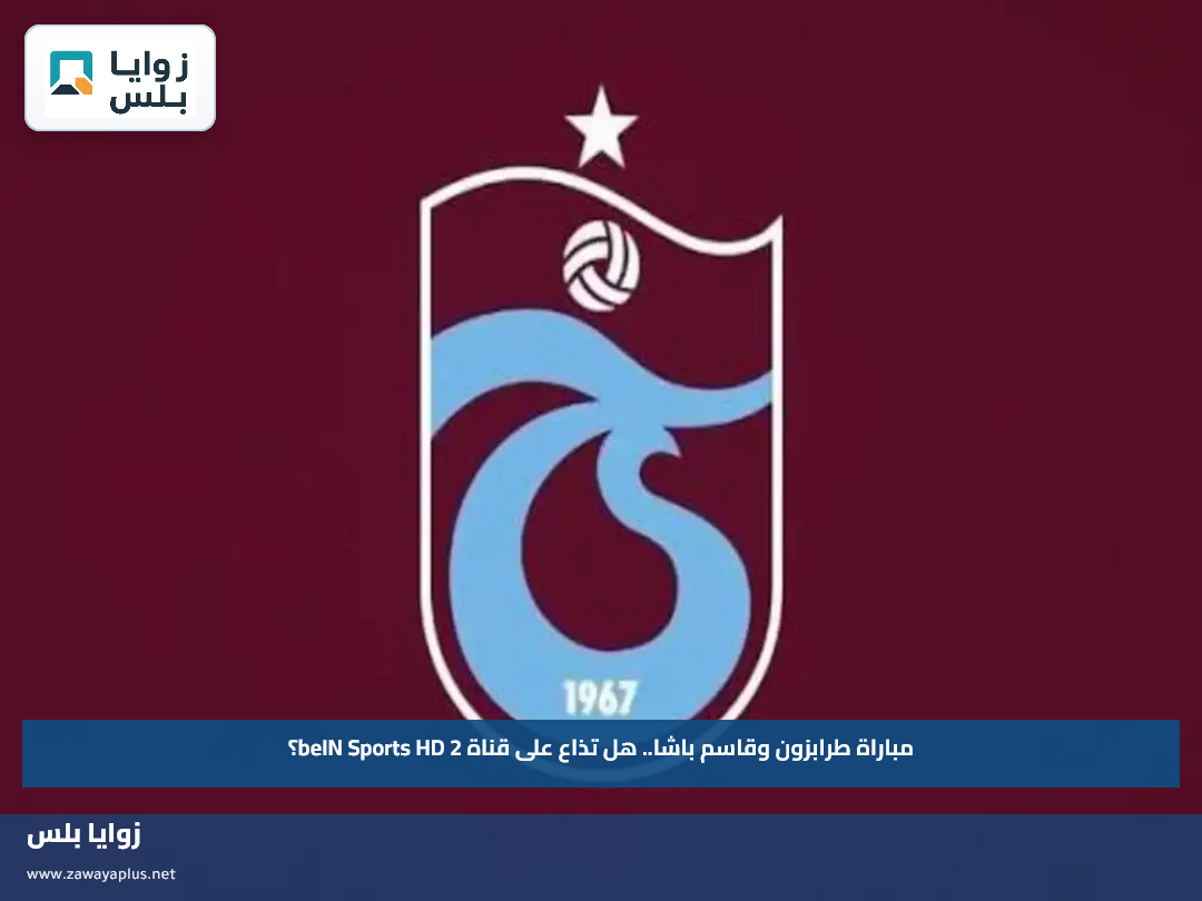 مباراة طرابزون وقاسم باشا.. هل تذاع على قناة beIN Sports HD 2؟