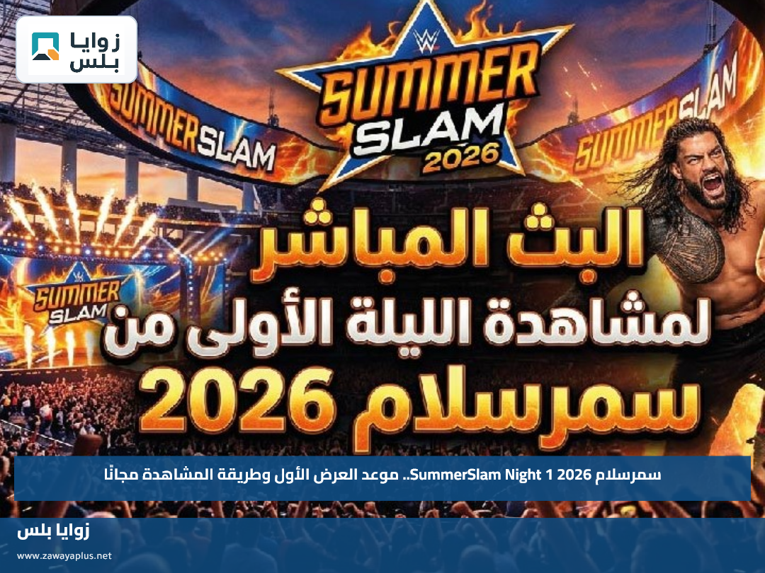 سمرسلام 2026 SummerSlam Night 1.. موعد العرض الأول وطريقة المشاهدة مجانًا