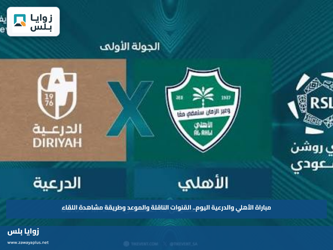 مباراة الأهلي والدرعية اليوم.. القنوات الناقلة والموعد وطريقة مشاهدة اللقاء
