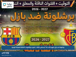 برشلونة ضد بازل اليوم الأحد 16 أغسطس 2026.. الموعد والقنوات الناقلة للمباراة الودية