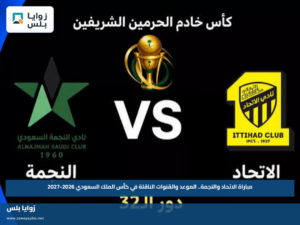 مباراة الاتحاد والنجمة.. الموعد والقنوات الناقلة في كأس الملك السعودي 2026-2027