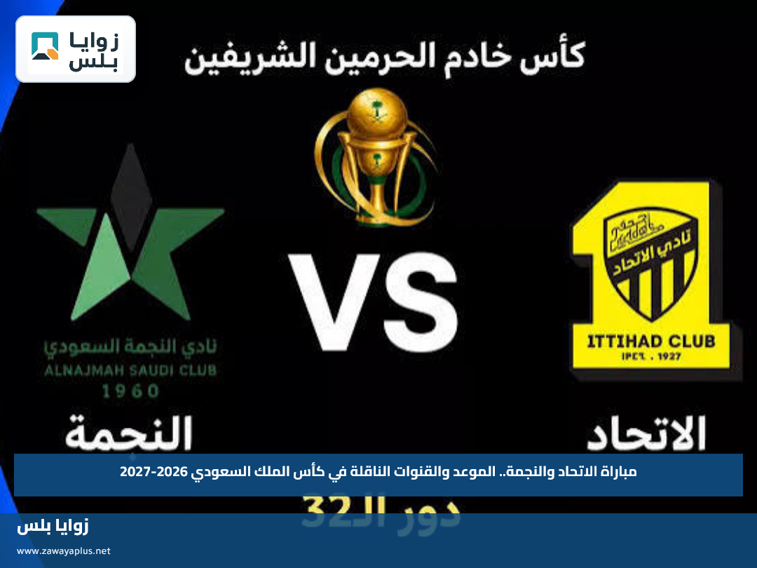 مباراة الاتحاد والنجمة.. الموعد والقنوات الناقلة في كأس الملك السعودي 2026-2027