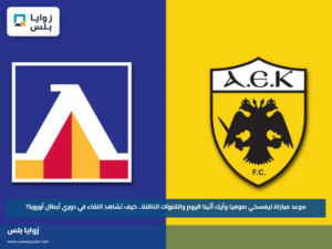 موعد مباراة ليفسكي صوفيا وأيك أثينا اليوم والقنوات الناقلة.. كيف تشاهد اللقاء في دوري أبطال أوروبا؟
