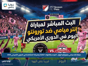 مباراة إنتر ميامي وتورونتو اليوم.. الموعد والقنوات الناقلة وطريقة المشاهدة في الدوري الأمريكي 2026