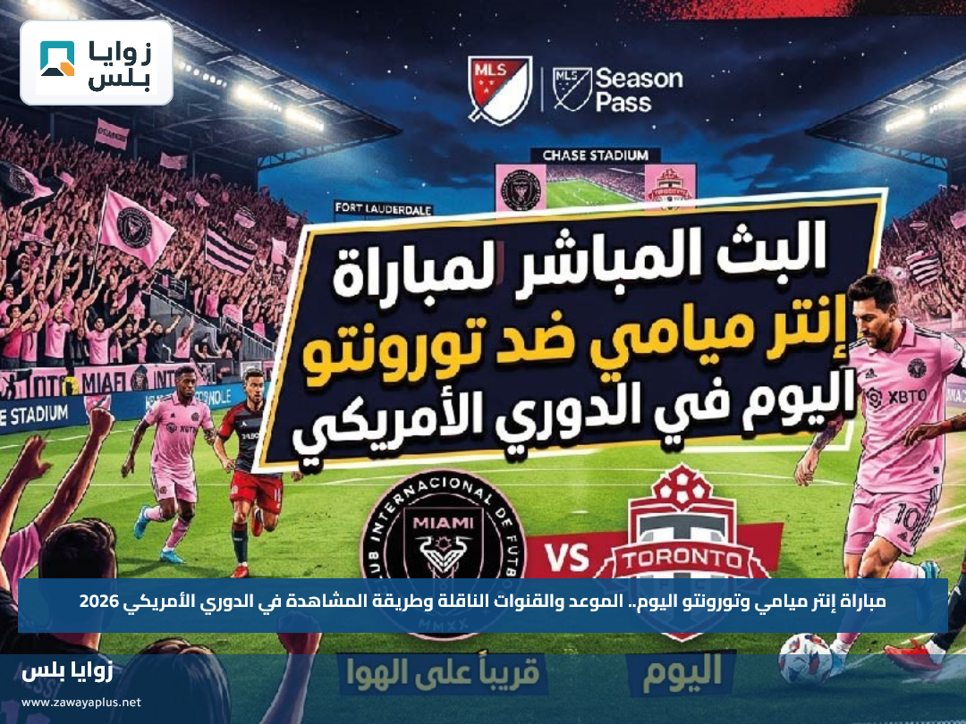 مباراة إنتر ميامي وتورونتو اليوم.. الموعد والقنوات الناقلة وطريقة المشاهدة في الدوري الأمريكي 2026