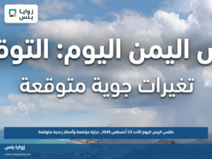 طقس اليمن اليوم الأحد 23 أغسطس 2026.. حرارة مرتفعة وأمطار رعدية متوقعة
