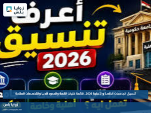 تنسيق الجامعات الخاصة والأهلية 2026.. قائمة كليات القمة والحدود الدنيا والتخصصات المتاحة