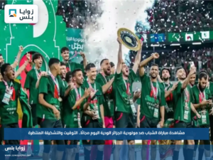 مشاهدة مباراة الشباب ضد مولودية الجزائر الودية اليوم مجانًا.. التوقيت والتشكيلة المنتظرة