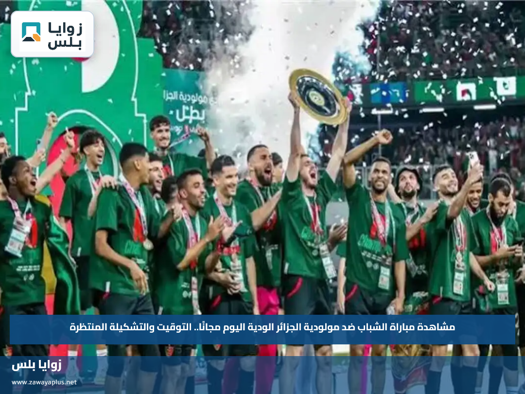 مشاهدة مباراة الشباب ضد مولودية الجزائر الودية اليوم مجانًا.. التوقيت والتشكيلة المنتظرة