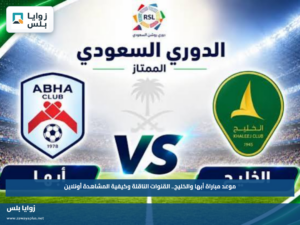 موعد مباراة أبها والخليج.. القنوات الناقلة وكيفية المشاهدة أونلاين