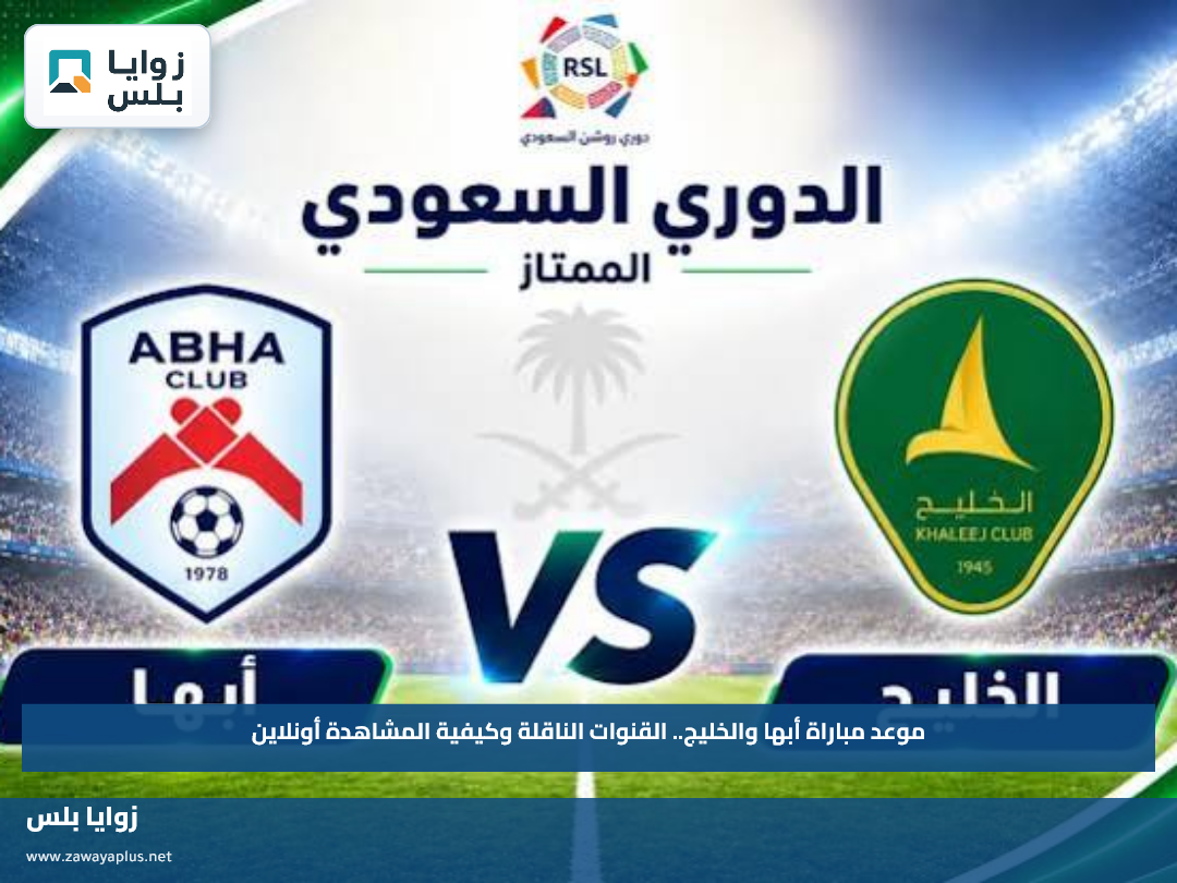 موعد مباراة أبها والخليج.. القنوات الناقلة وكيفية المشاهدة أونلاين