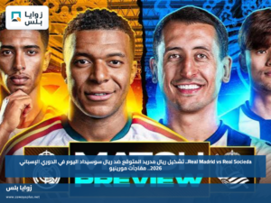 Real Madrid vs Real Socieda.. تشكيل ريال مدريد المتوقع ضد ريال سوسيداد اليوم في الدوري الإسباني 2026.. مفاجآت مورينيو