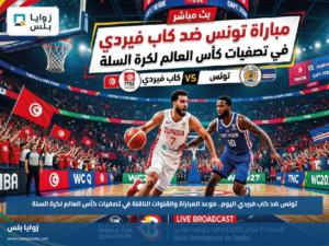 تونس ضد كاب فيردي اليوم.. موعد المباراة والقنوات الناقلة في تصفيات كأس العالم لكرة السلة