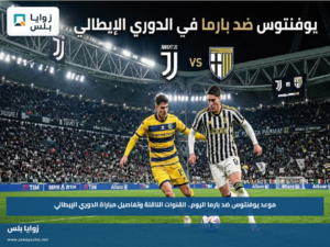 موعد يوفنتوس ضد بارما اليوم.. القنوات الناقلة وتفاصيل مباراة الدوري الإيطالي