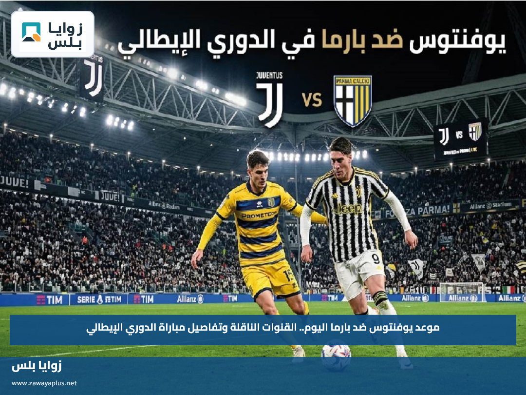 موعد يوفنتوس ضد بارما اليوم.. القنوات الناقلة وتفاصيل مباراة الدوري الإيطالي