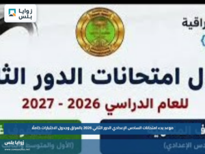 موعد بدء امتحانات السادس الإعدادي الدور الثاني 2026 بالعراق وجدول الاختبارات كاملًا
