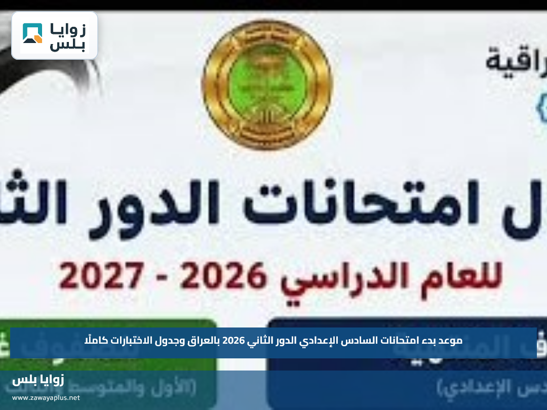 موعد بدء امتحانات السادس الإعدادي الدور الثاني 2026 بالعراق وجدول الاختبارات كاملًا
