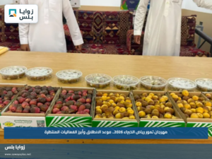 مهرجان تمور رياض الخبراء 2026.. موعد الانطلاق وأبرز الفعاليات المنتظرة