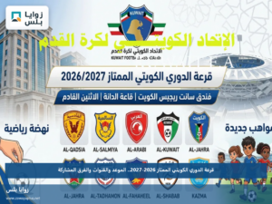 قرعة الدوري الكويتي الممتاز 2026-2027.. الموعد والقنوات والفرق المشاركة