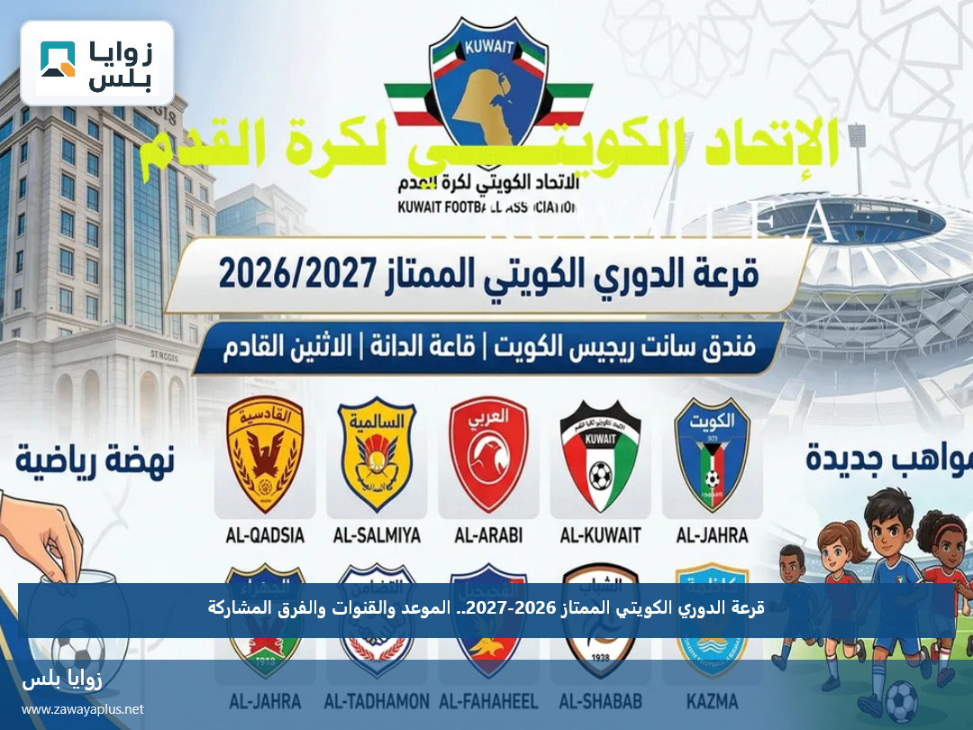 قرعة الدوري الكويتي الممتاز 2026-2027.. الموعد والقنوات والفرق المشاركة