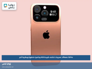 iPhone 18 Pro.. تسريبات تكشف شريحة A20 وكاميرا متطورة وبطارية أكبر