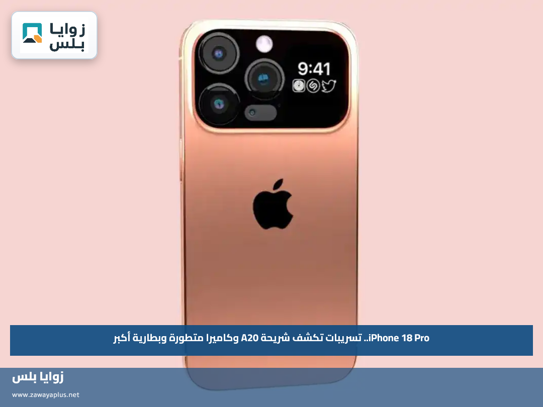 iPhone 18 Pro.. تسريبات تكشف شريحة A20 وكاميرا متطورة وبطارية أكبر